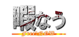 暇なう (Free　NOW)