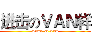进击のＶＡＮ样 (attack on titan)