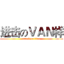 进击のＶＡＮ样 (attack on titan)