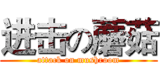 进击の蘑菇 (attack on mushroom)