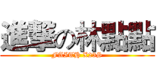 進撃の林點點 (FAITH X23S)