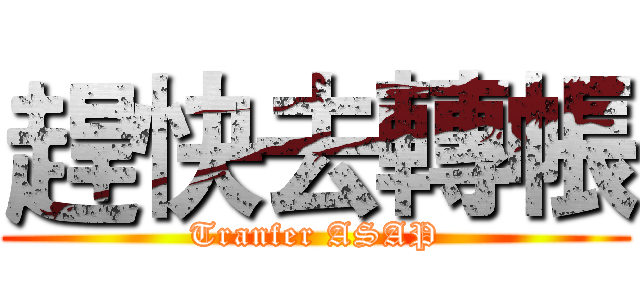 趕快去轉帳 (Tranfer ASAP)