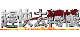 趕快去轉帳 (Tranfer ASAP)