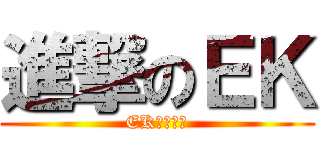 進撃のＥＫ (EK永恆國度)