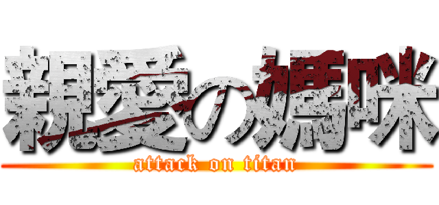 親愛の媽咪 (attack on titan)