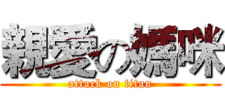 親愛の媽咪 (attack on titan)