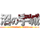 沼の宇城 (attack in numa)