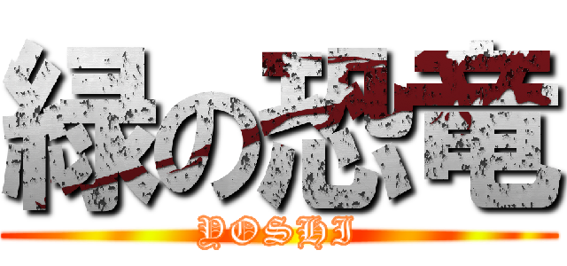 緑の恐竜 (YOSHI)