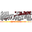 緑の恐竜 (YOSHI)