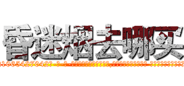 昏迷烟去哪买 (昏迷烟去哪买【电-话151x68344x817-Q1065427042元-吉-药-业】我们做的是长期生意,靠的是老客户长期支持 昏迷烟去哪买在发表了一篇http://sngk.net/igc7xM

参考消息网我们做的是长期生意,靠的是老客户长期支持也许我们早该意识到，就连鲍勃·霍斯金斯（金球奖戏剧类电影男主角 
)