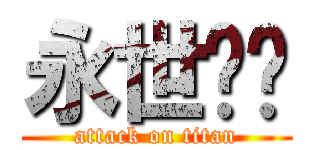 永世纯净 (attack on titan)