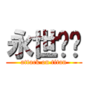 永世纯净 (attack on titan)