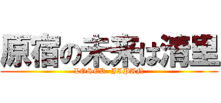 原宿の未来は清里 (LOSER  JAPAN)