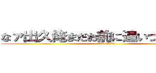 なァ出久俺まだお前に追いつけるかな… (naa izuku)