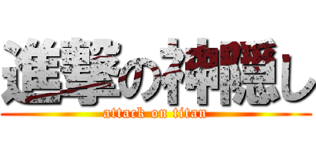 進撃の神隠し (attack on titan)