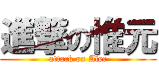 進撃の惟元 (attack on Alec)