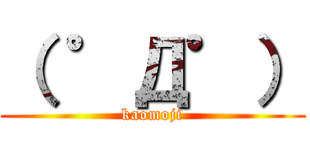 （ ゜Д゜） (kaomoji)