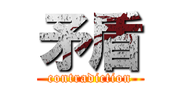 矛盾 (contradiction)