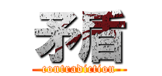 矛盾 (contradiction)