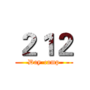 ２１２ (Day-camp)