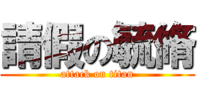 請假の毓脩 (attack on titan)