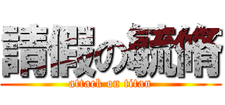 請假の毓脩 (attack on titan)