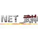 ＮＥＴ＿武神 (attack on titan)