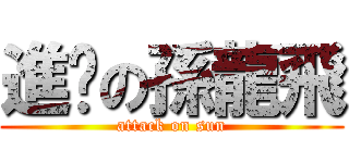 進擊の孫龍飛 (attack on sun)