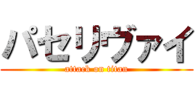 パセリヴァイ (attack on titan)