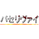 パセリヴァイ (attack on titan)