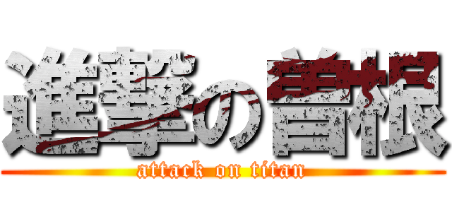 進撃の曽根 (attack on titan)