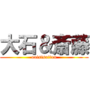 大石＆斎藤 (ooisisaitou)