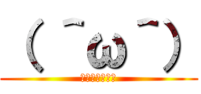 （ ＾ω＾） (ノンケの俺参上)