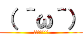 （ ＾ω＾） (ノンケの俺参上)