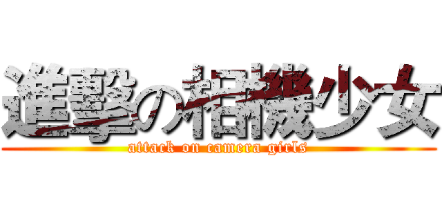 進擊の相機少女 (attack on camera girls)