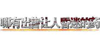 哪有出售让人昏迷的药 (哪有出售让人昏迷的药【电.话156x1318x7580-Q1991936399鑫宏药业】我们做的是长期生意,靠的是老客户长期支持
参考消息网2月20日报道 韩媒称，“剩女多、离婚率高的城市，房价一定会上涨。”这是中国经济学家金岩石2016年12月参加在上海举行的房地产相关论坛时说的话。
)