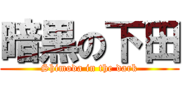 暗黒の下田 (Shimoda in the dark)