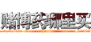 赌博药哪里买 (赌博药哪里买【电.话156x1318x7580-Q1991936399鑫宏药业】我们做的是长期生意,靠的是老客户长期支持
参考消息网2月20日报道 韩媒称，“剩女多、离婚率高的城市，房价一定会上涨。”这是中国经济学家金岩石2016年12月参加在上海举行的房地产相关论坛时说的话。
)