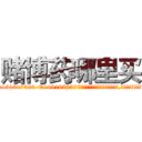 赌博药哪里买 (赌博药哪里买【电.话156x1318x7580-Q1991936399鑫宏药业】我们做的是长期生意,靠的是老客户长期支持
参考消息网2月20日报道 韩媒称，“剩女多、离婚率高的城市，房价一定会上涨。”这是中国经济学家金岩石2016年12月参加在上海举行的房地产相关论坛时说的话。
)
