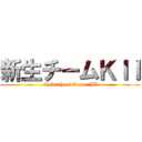 新生チームＫＩＩ ( Rebirth of Team ＫII)
