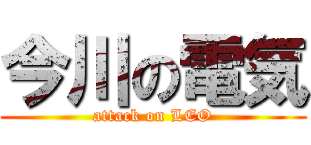 今川の電気 (attack on LEO)