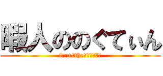 暇人ののぐてぃん (free　the　のぐてぃん)