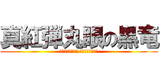真紅弾丸眼の黒竜 (ヴァレットアイズ ブラックドラゴン)