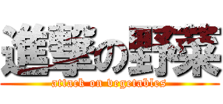 進撃の野菜 (attack on vegetables)