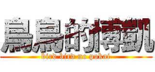 鳥鳥的博凱 (bird bird no pokai)