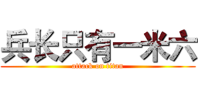 兵长只有一米六 (attack on titan)
