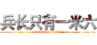 兵长只有一米六 (attack on titan)