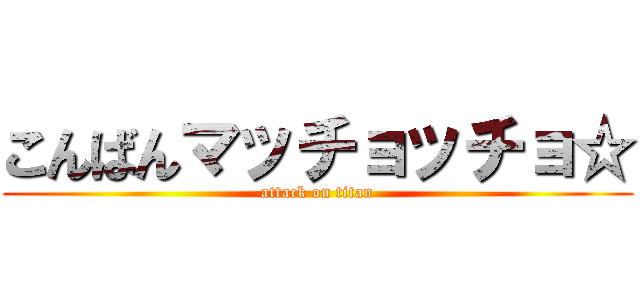 こんばんマッチョッチョ☆ (attack on titan)