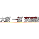 大家\"一起\"來進撃 ()