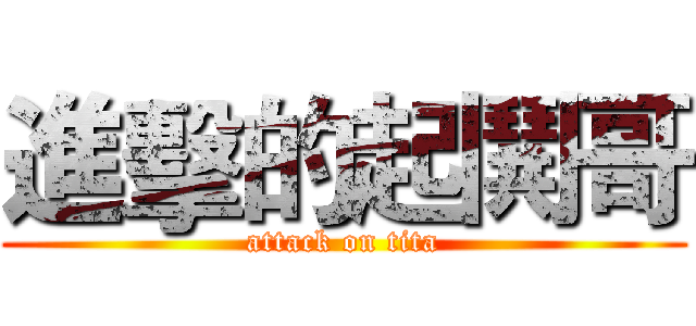 進擊的起鬨哥 (attack on tita)